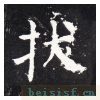 勤礼碑