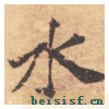 大字阴符经