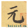 自告身帖
