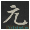 张黑女墓志