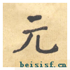 西园雅集图记