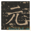 大成至圣文宣王追封碑