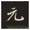 元倪墓志