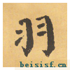自告身帖