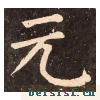 李玄靖碑
