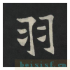 张黑女墓志