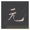 孔子庙堂碑