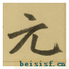 三门记