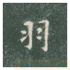 真草千字文