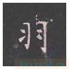 孔子庙堂碑