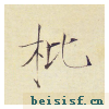 小楷千字文