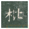 真草千字文
