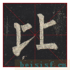 玄秘塔