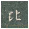 真草千字文