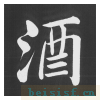 五柳传