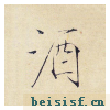 小楷千字文