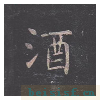 孔子庙堂碑