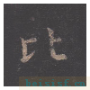 孔子庙堂碑