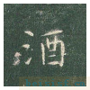 真草千字文