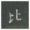 皇甫诞碑