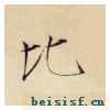 小楷千字文