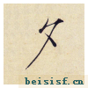 小楷千字文