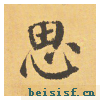 自告身帖