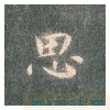 真草千字文
