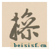 胆巴碑