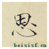 小楷千字文