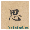 灵飞经四十三行墨迹本