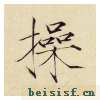 小楷千字文