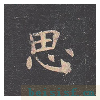 孔子庙堂碑