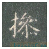 真草千字文