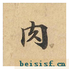 灵飞经四十三行墨迹本