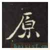 元倪墓志