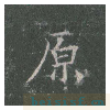皇甫诞碑