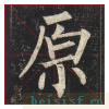 玄秘塔