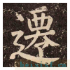 李玄靖碑