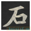 张黑女墓志