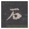 孔子庙堂碑