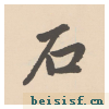 胆巴碑