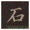 多宝塔碑
