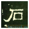 爨宝子碑
