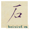 小楷千字文