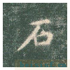 真草千字文