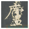 神策军碑