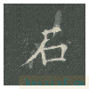 皇甫诞碑