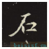 元倪墓志