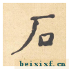 西园雅集图记
